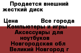 Продается внешний жесткий диск WESTERN DIGITAL Elements Portable 500GB  › Цена ­ 3 700 - Все города Компьютеры и игры » Аксессуары для ноутбуков   . Новгородская обл.,Великий Новгород г.